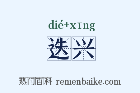 迭兴是什么意思的图片
